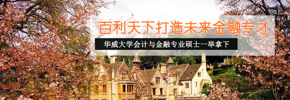 【商科】华威大学会计与金融专业硕士成功拿下