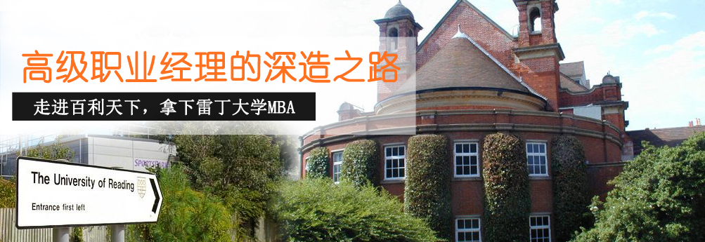 【商科】雷丁大学MBA 高级职业经理的深造之路