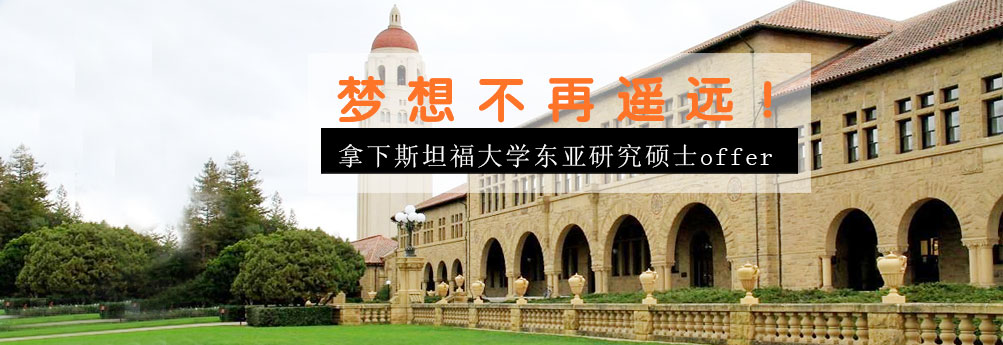 【文科】圆梦斯坦福大学东亚研究硕士