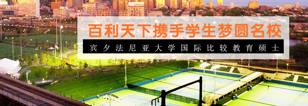 【文科】宾夕法尼亚大学国际比较教育专业硕士