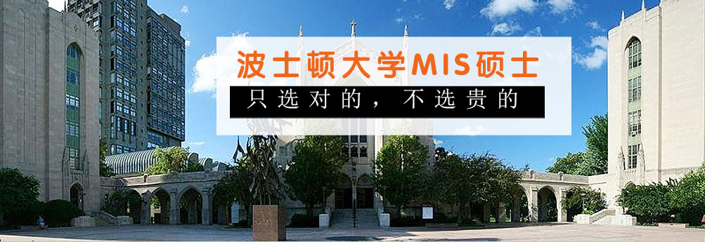 【商科】波士顿大学信息系统专业硕士