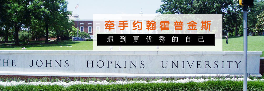 【商科】约翰霍普金斯大学金融专业硕士