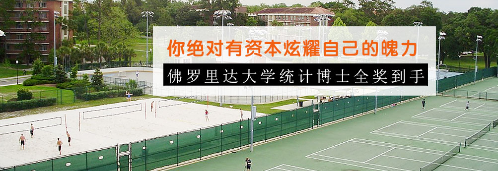 【商科】佛罗里达大学统计专业博士