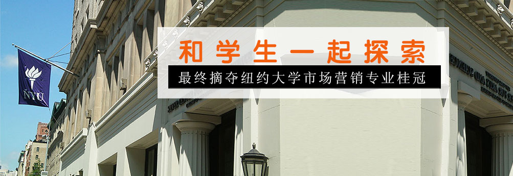 【商科】纽约大学市场营销专业硕士
