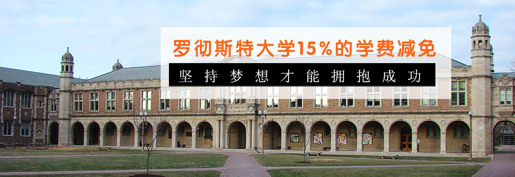 【商科】罗彻斯特大学会计专业硕士15%学费减免