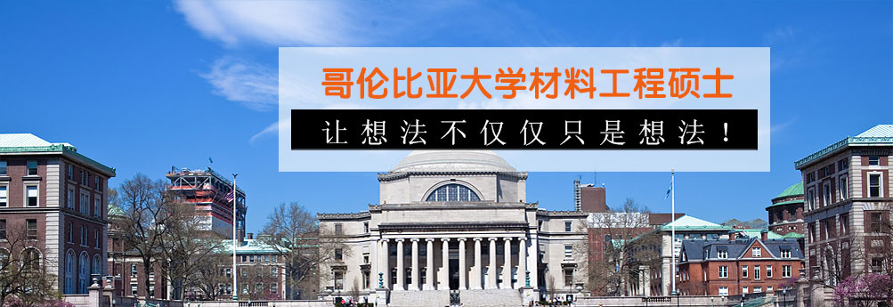 【理工科】哥伦比亚大学材料工程专业硕士