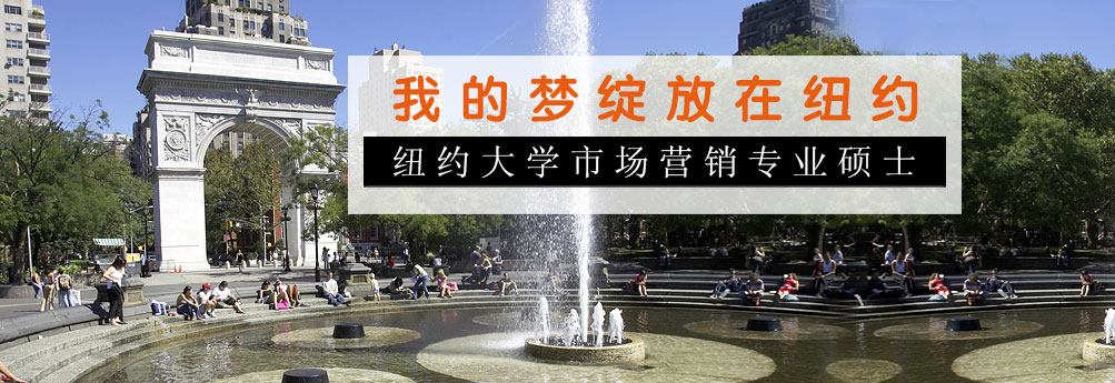 【商科】纽约大学市场营销专业硕士