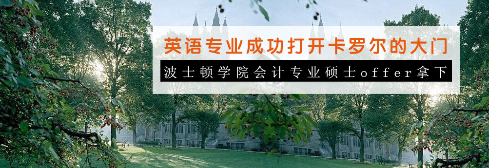 【商科】波士顿学院会计专业硕士