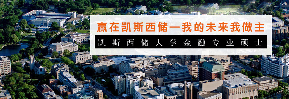 【商科】凯斯西储大学金融专业硕士申请成功