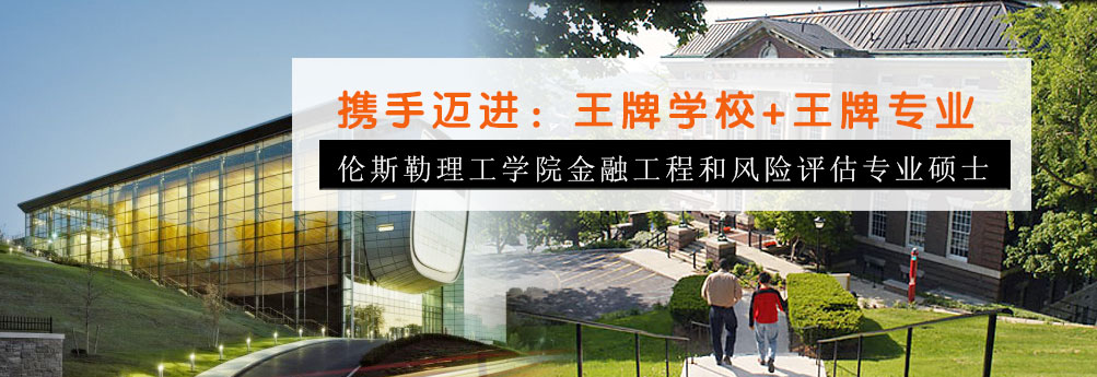 【商科】伦斯勒理工学院金融工程专业硕士