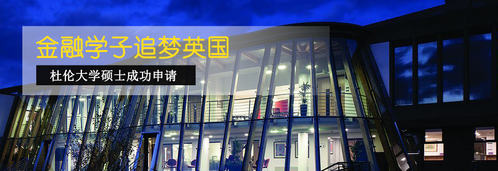 【商科】杜伦大学金融管理专业硕士成功拿下