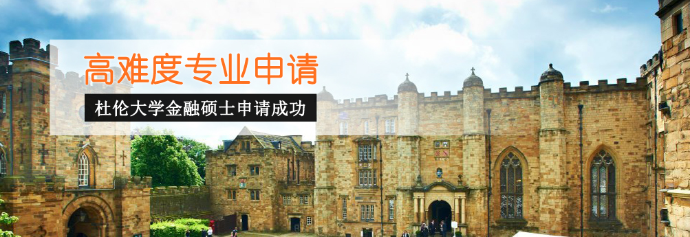 【商科】高难度专业成功申请 杜伦大学金融硕士拿下