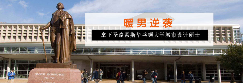 【艺术】圣路易斯华盛顿大学城市设计专业硕士