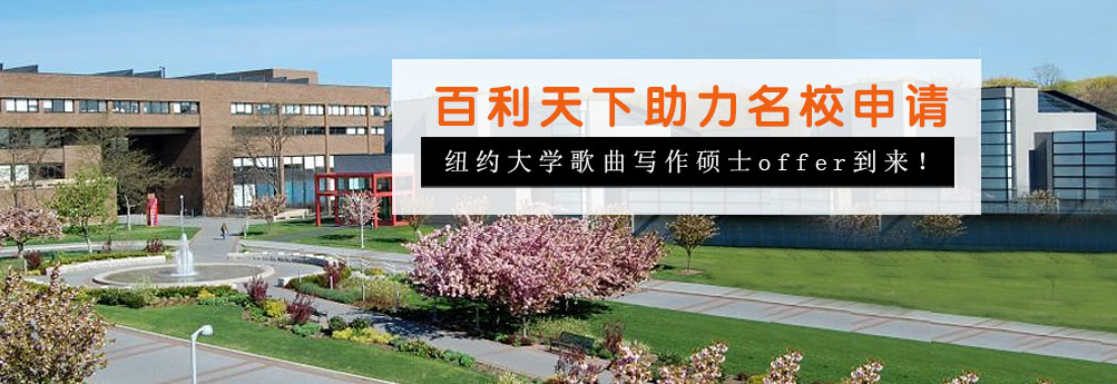 【艺术】纽约大学歌曲写作专业硕士