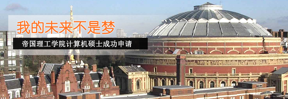 【理工科】帝国理工学院计算机专业硕士成功申请
