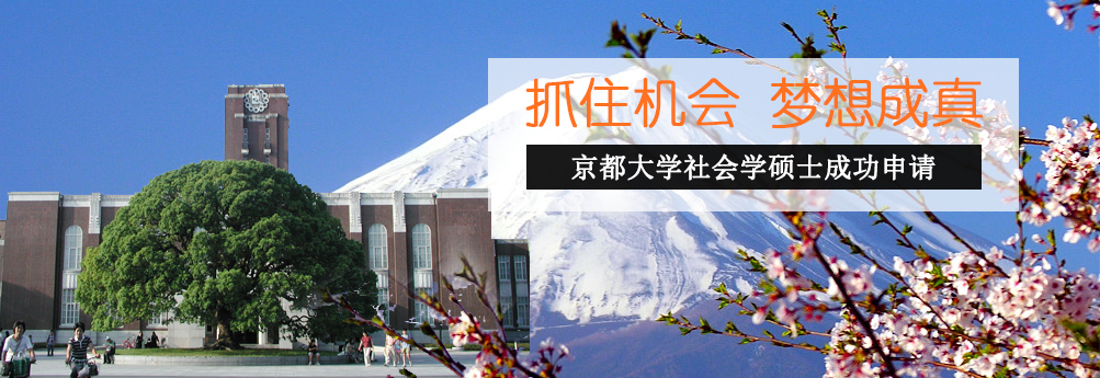 【文科】京都大学社会学硕士成功申请