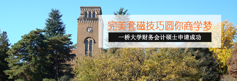【商科】一桥大学财务会计专业硕士