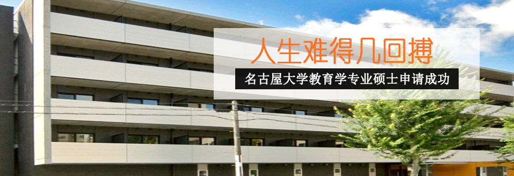 【文科】名古屋大学教育学专业硕士