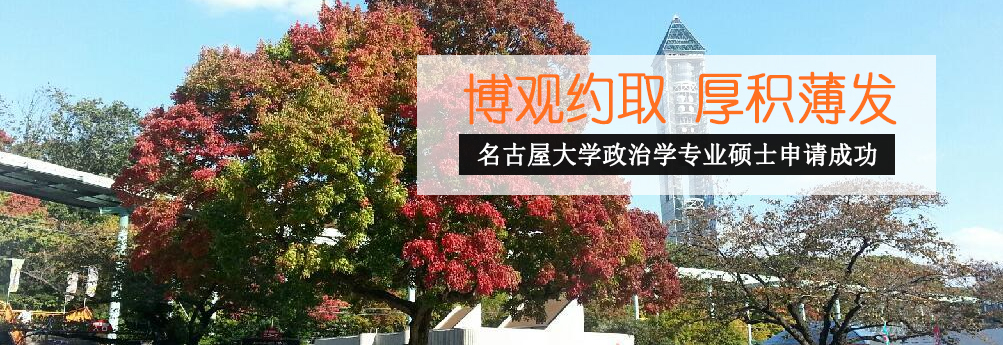 【文科】名古屋大学政治学专业硕士