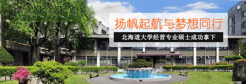 【商科】北海道大学经营学专业硕士申请成功