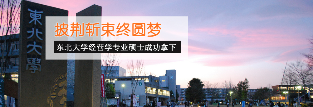 【商科】日本东北大学经营学专业硕士