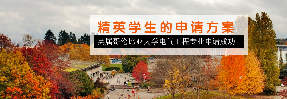 【理工科】英属哥伦比亚大学电子工程专业本科