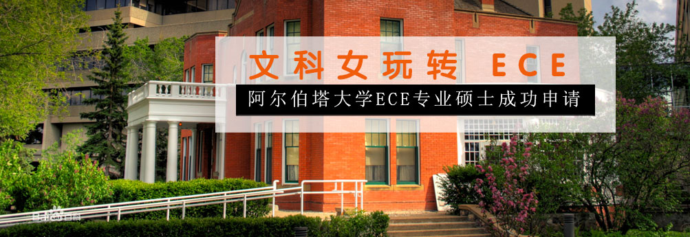 【理工科】阿尔伯塔大学ECE专业硕士成功申请