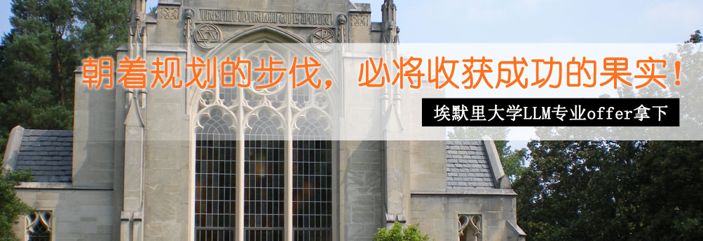 【文科】全面分析优劣势 成功申请埃默里大学法学硕士