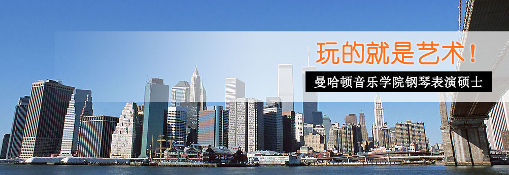 【艺术】曼哈顿音乐学院钢琴表演专业硕士