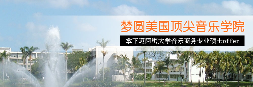 【艺术】迈阿密大学音乐商务专业硕士
