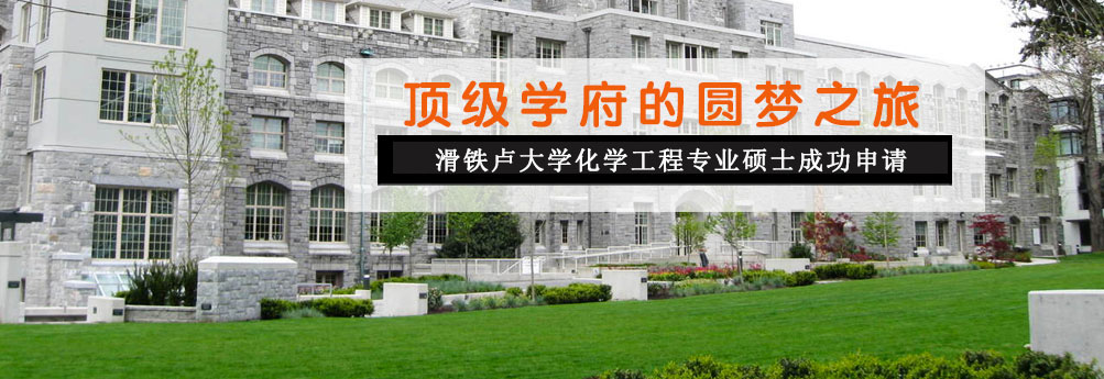 【理工科】滑铁卢大学化学工程专业硕士