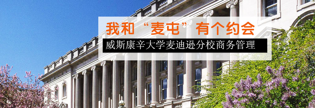 【商科】威斯康星麦迪逊大学管理学本科申请成功