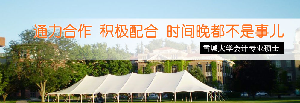 【商科】雪城大学会计专业硕士成功申请