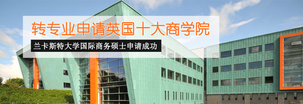 【商科】兰卡斯特大学国际商务专业硕士申请成功