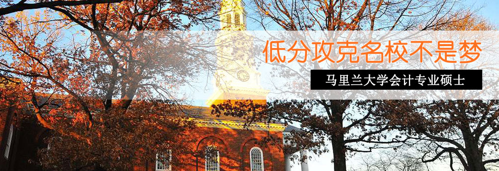 【商科】马里兰大学会计专业硕士 名校不是梦