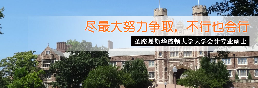 【商科】圣路易斯华盛顿大学会计专业硕士申请成功