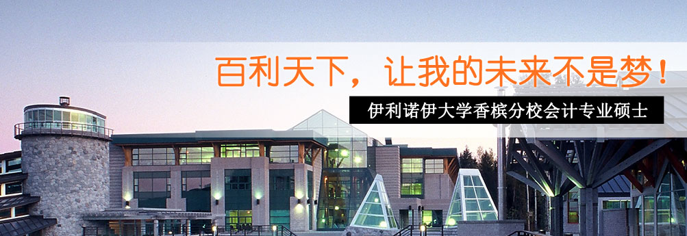【商科】伊利诺伊大学香槟分校会计专业硕士