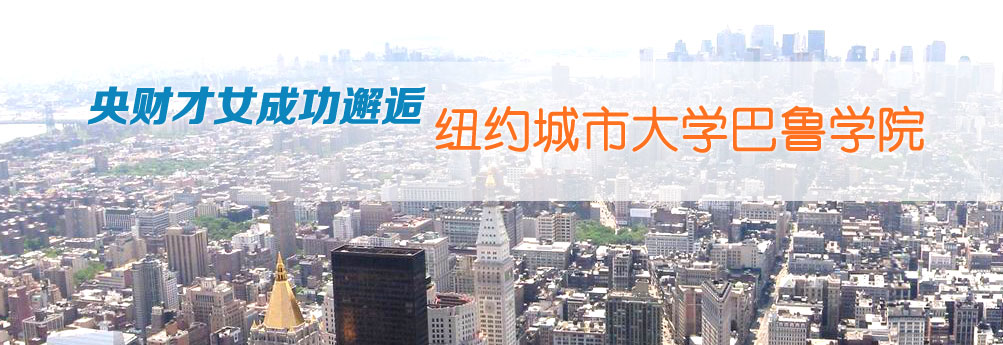 【商科】纽约城市大学巴鲁学院金融工程专业硕士
