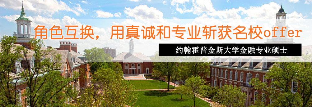【商科】约翰霍普金斯大学金融专业硕士成功申请
