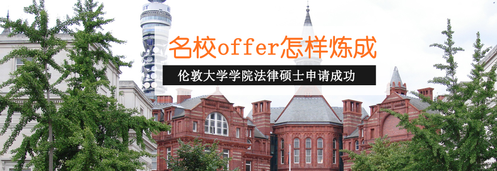 【文科】伦敦大学学院法律专业硕士申请成功