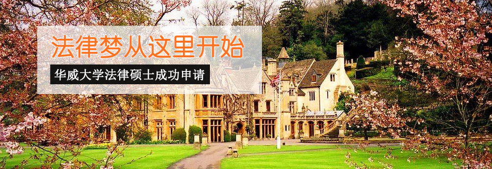 【文科】华威大学法律专业硕士申请成功
