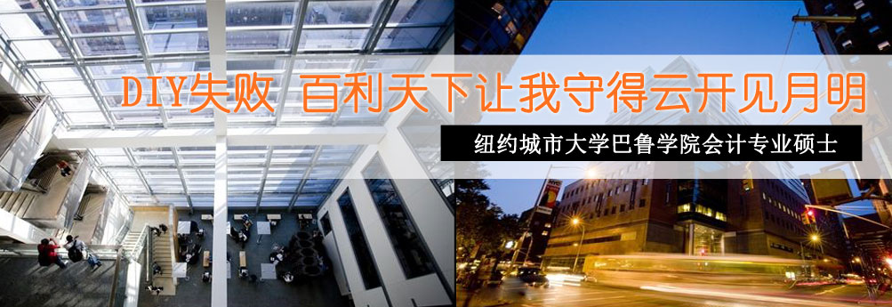 【商科】纽约城市大学巴鲁学院会计专业硕士