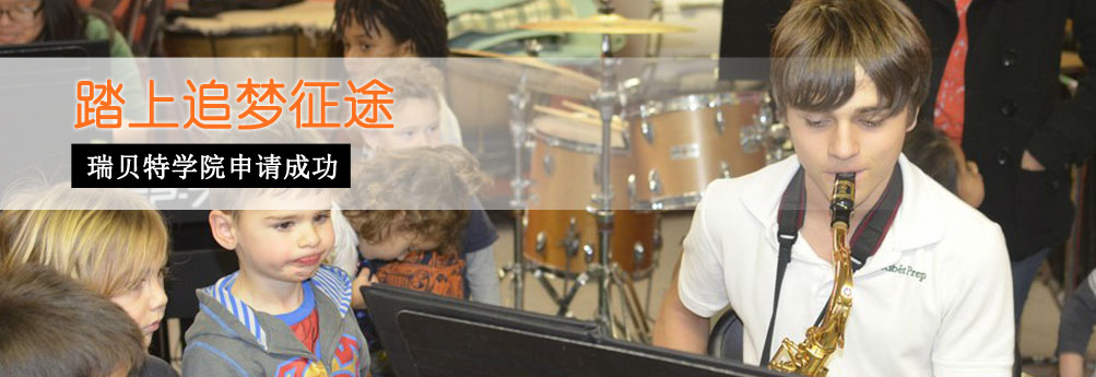 【高中】瑞贝特学院9年级申请成功