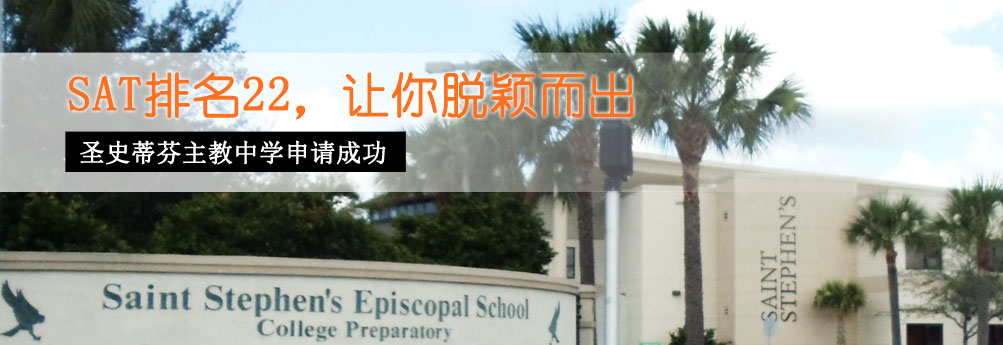 【高中】圣史蒂芬主教中学9年级申请成功