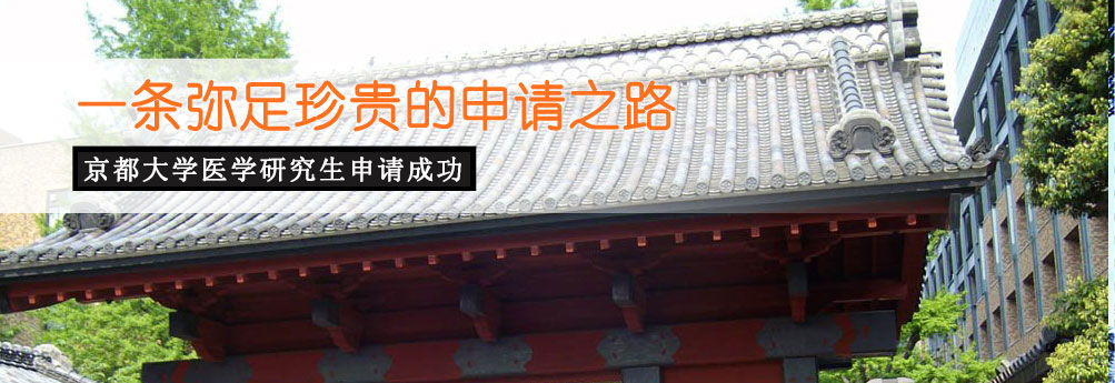 【医科】京都大学医学专业研究生申请成功