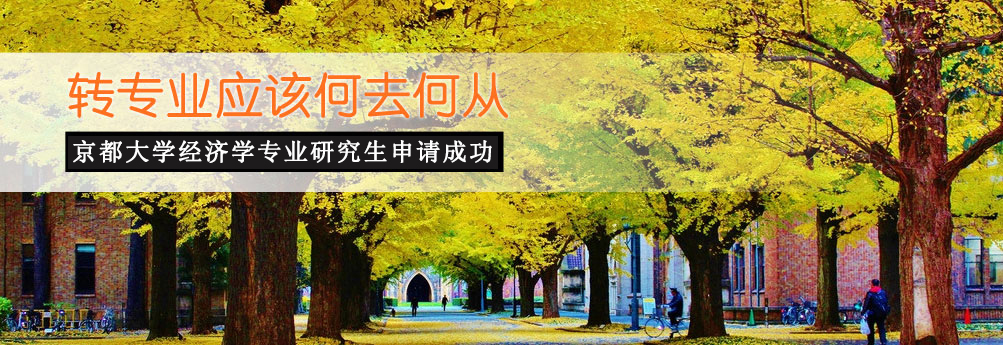 【商科】京都大学经济学专业研究生申请成功