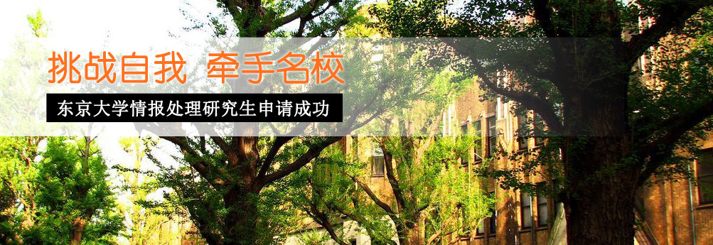 【理工科】东京大学情报处理专业研究生申请成功