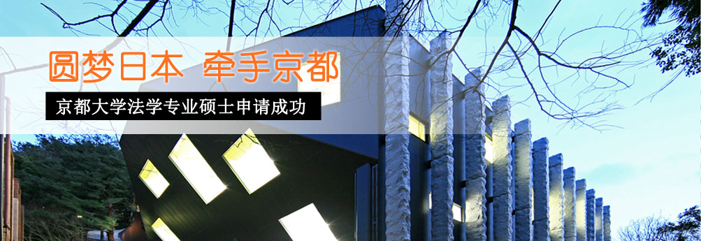 【文科】京都大学法学专业研究生申请成功
