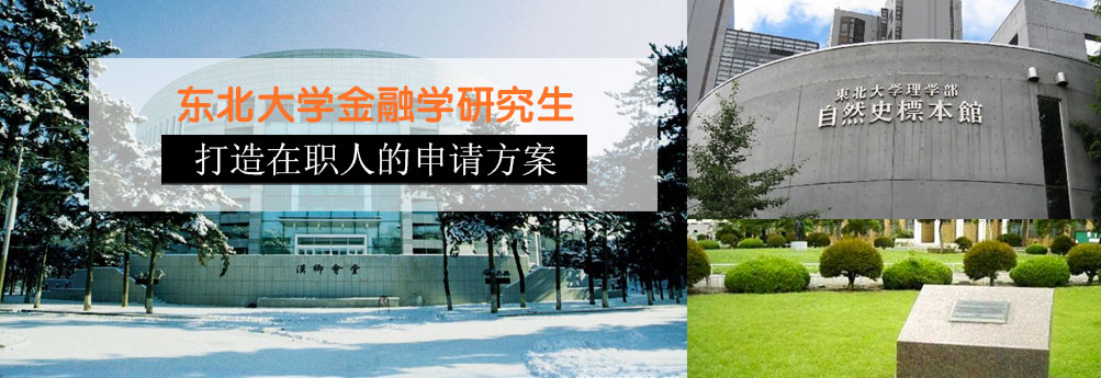 【商科】东北大学金融专业研究生申请成功