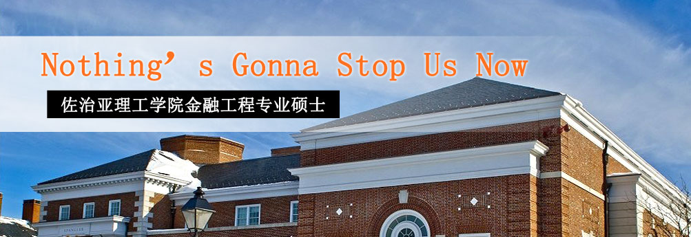【商科】佐治亚理工学院金融工程专业硕士